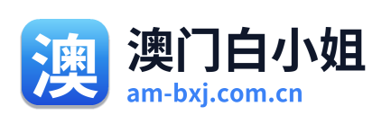 澳门白小姐